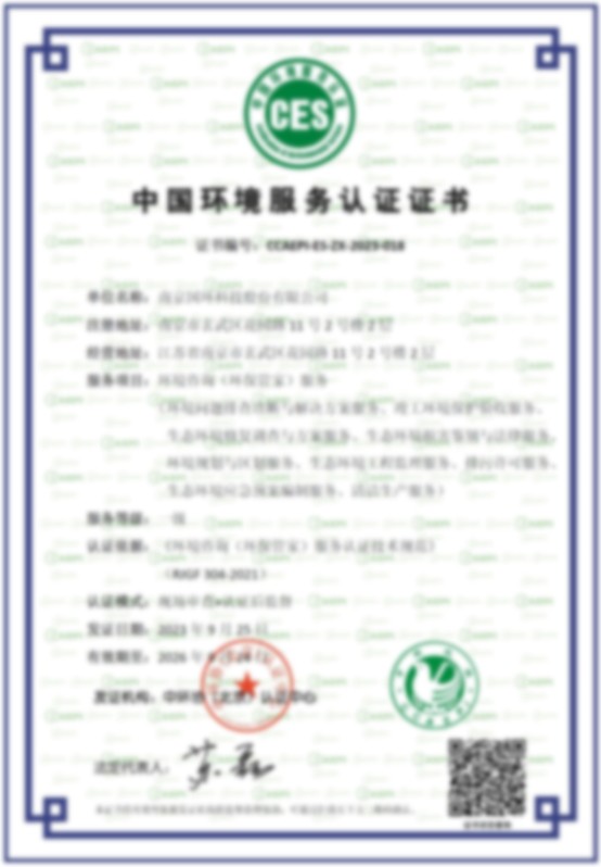 中國環(huán)境服務認證證書