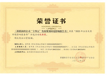 新疆油田十四五發(fā)展規(guī)劃報(bào)告書(shū)優(yōu)秀獎(jiǎng)