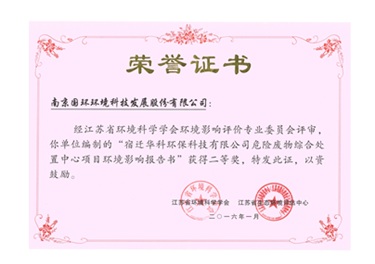 宿遷華科環(huán)保項(xiàng)目獲獎(jiǎng)證書(shū)